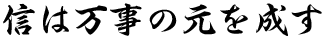 信は万事の元を成す