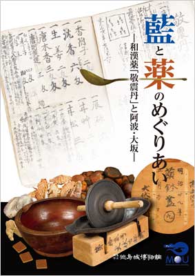 藍と薬のめぐりあい